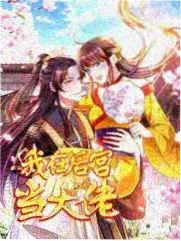 奔跑的星期天 户外真人秀在线观看